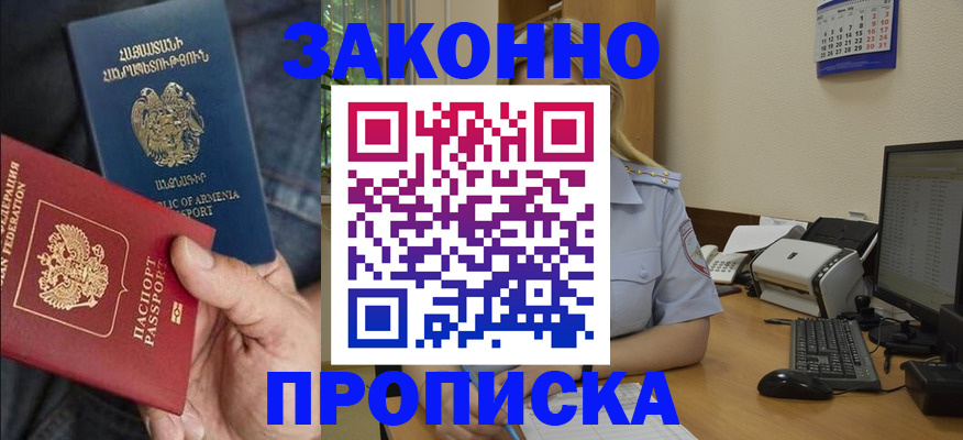 временная прописка в Барнауле