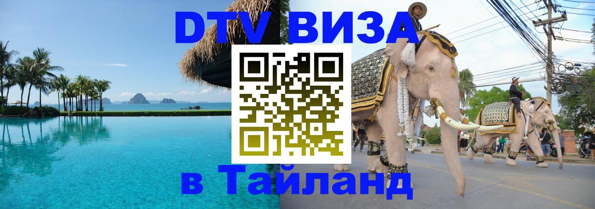 Купить DTV визу в Таиланд 
