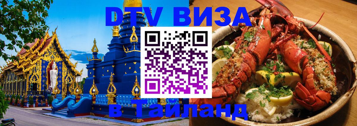 DTV виза Тайланд 